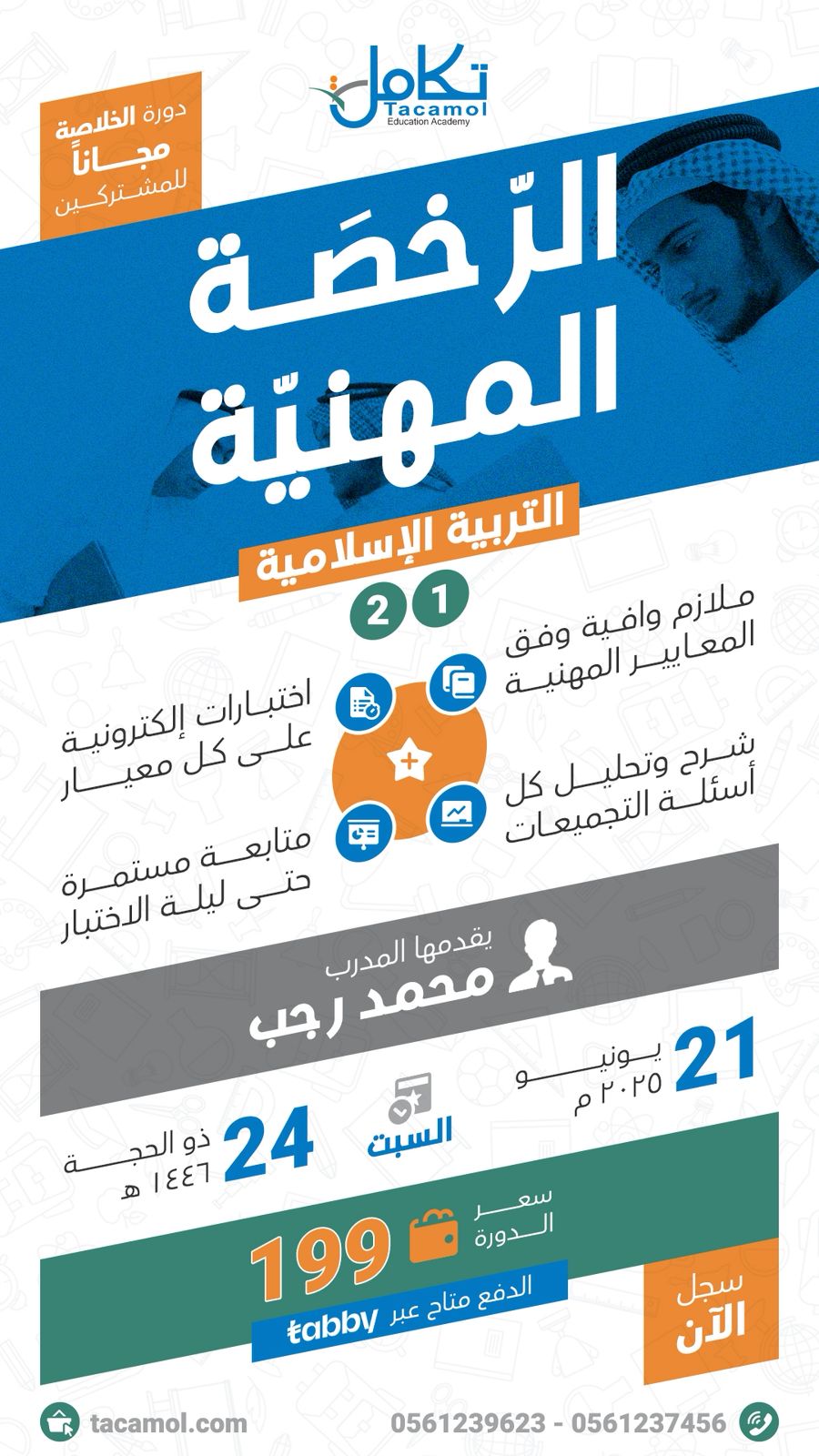 الدورة الشاملة في الرخصة المهنية اسلاميات مستوى أول ( محمد رجب)