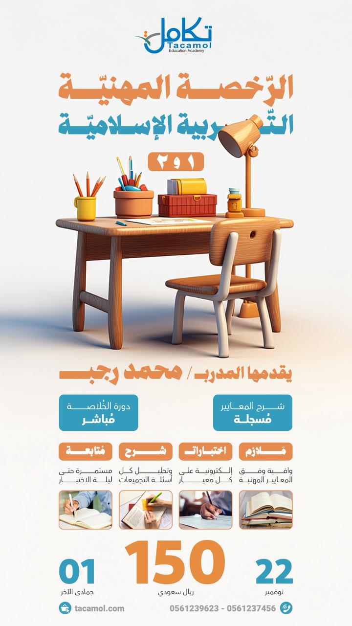 الدورة الشاملة في الرخصة المهنية إسلاميات مستوى ثاني (محمد رجب)