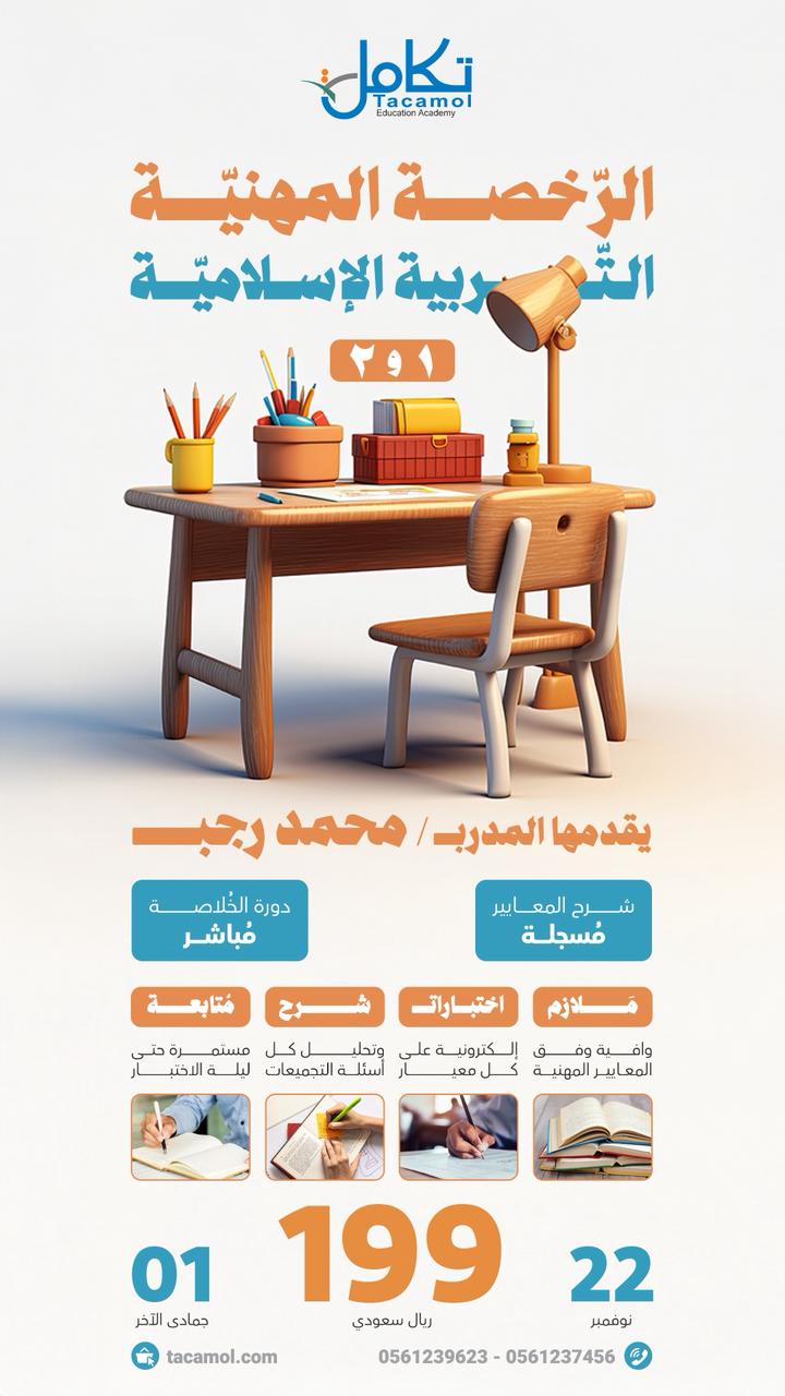 الدورة الشاملة في الرخصة المهنية اسلاميات مستوى أول ( محمد رجب)