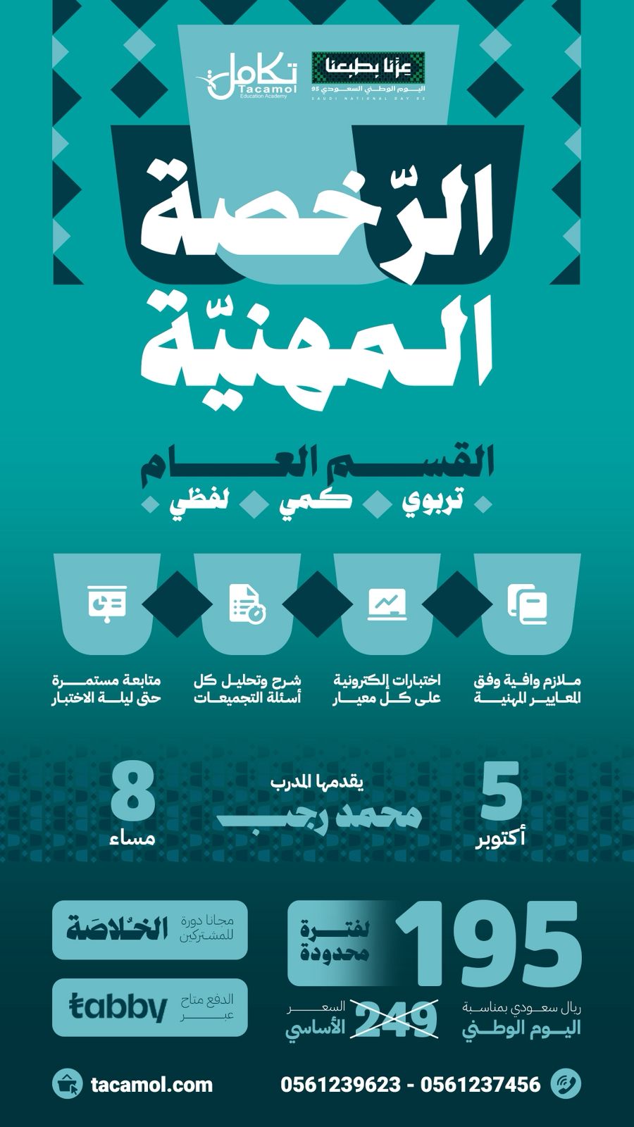 الرخصة المهنية عام الدورة الشاملة(محمد رجب