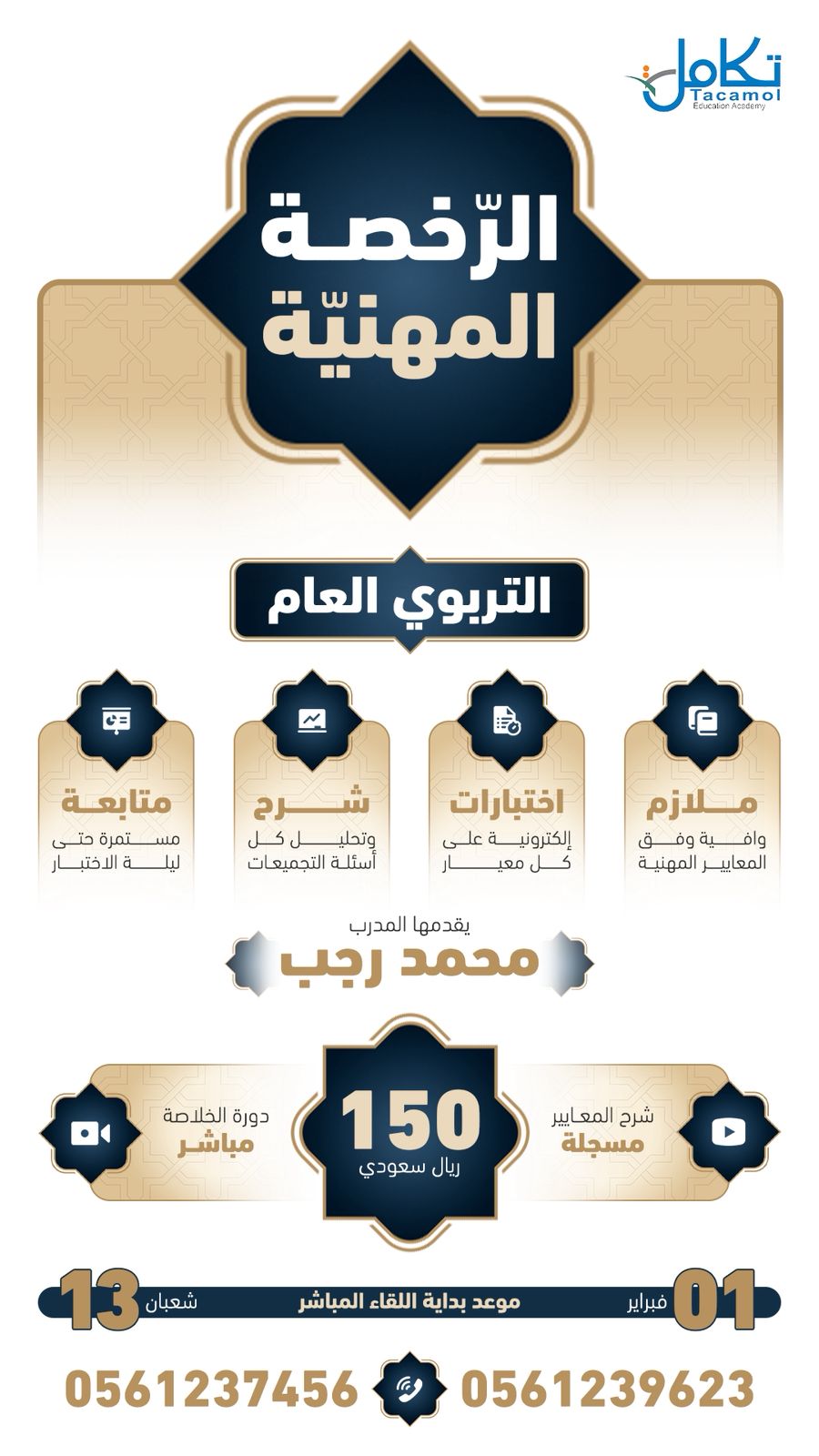 دورة الرخصة المهنية عام (اختبار رمضان) تقديم أستاذ محمد رجب