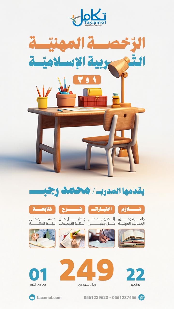 الدورة الشاملة في الرخصة المهنية اسلاميات مستوى أول ( محمد رجب)
